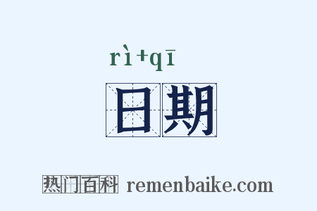日期是什么意思的图片